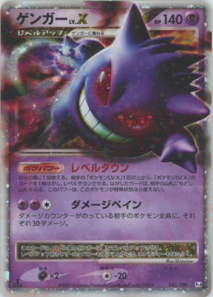 ゲンガーLV.X:1ED(043/090)[☆]【DPtシリーズ】