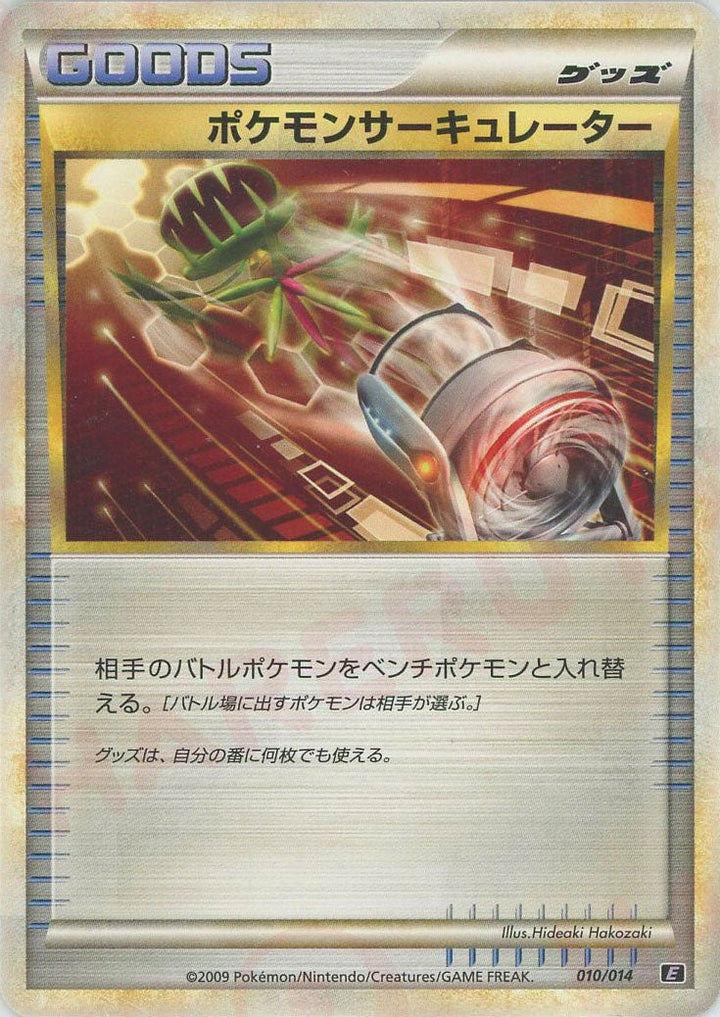 ポケモンサーキュレーター(010/014)[D]【LEGENDシリーズ】