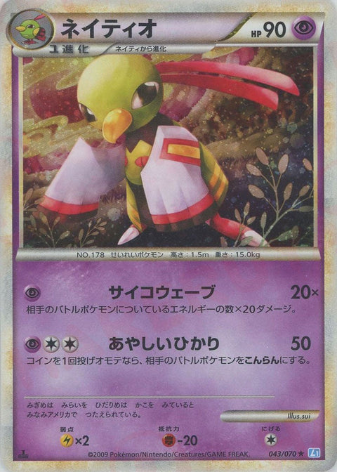 ネイティオ(043/070)[R]【LEGENDシリーズ】