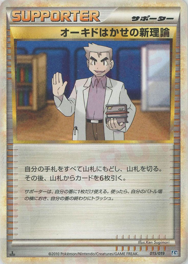 オーキドはかせの新理論(015/019)[D]【LEGENDシリーズ】