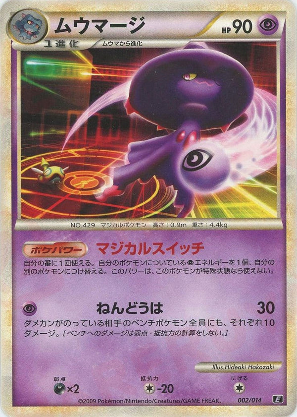 ムウマージ(002/014)[D]【LEGENDシリーズ】