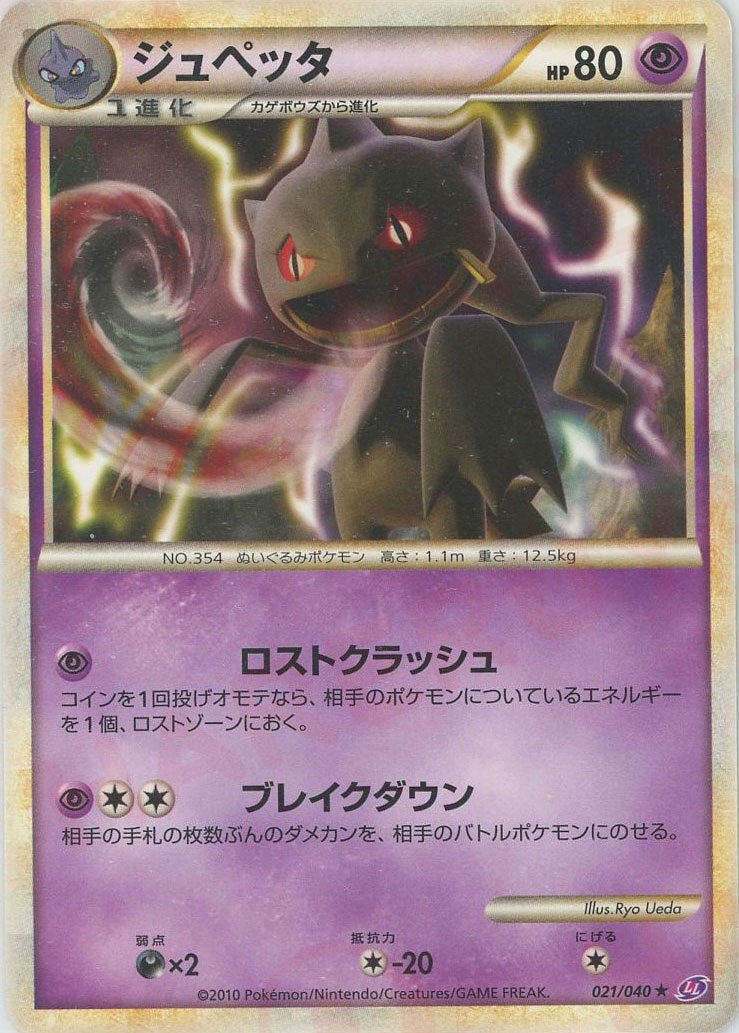 ジュペッタ(021/040)[R]【LEGENDシリーズ】