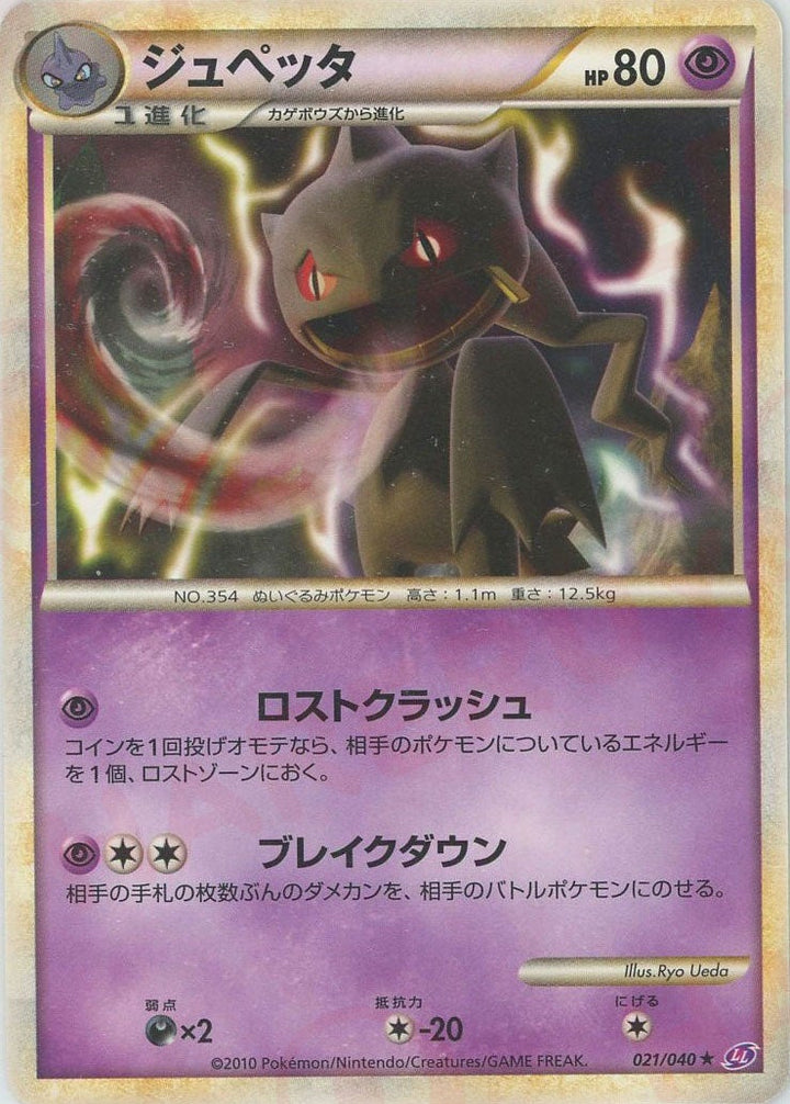ジュペッタ(021/040)[R]【LEGENDシリーズ】