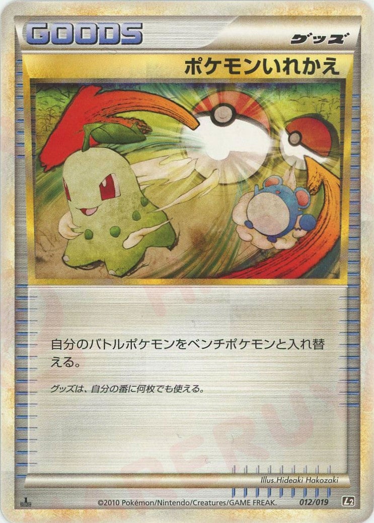 ポケモンいれかえ(012/019)[D]【LEGENDシリーズ】