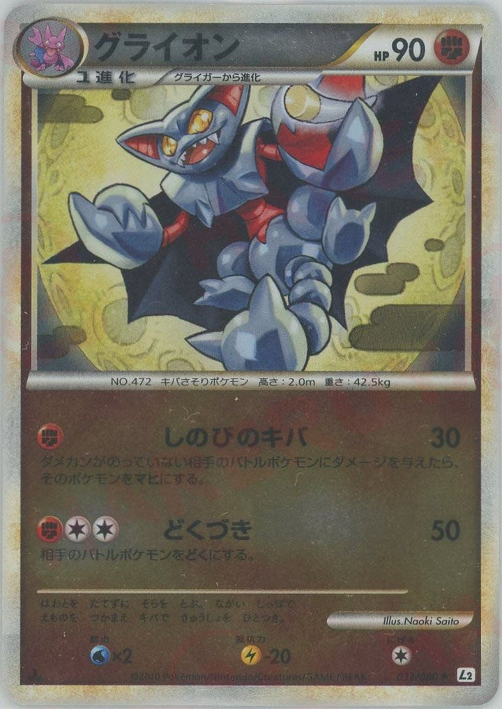 グライオン:ミラー(032/080)[R]【LEGENDシリーズ】