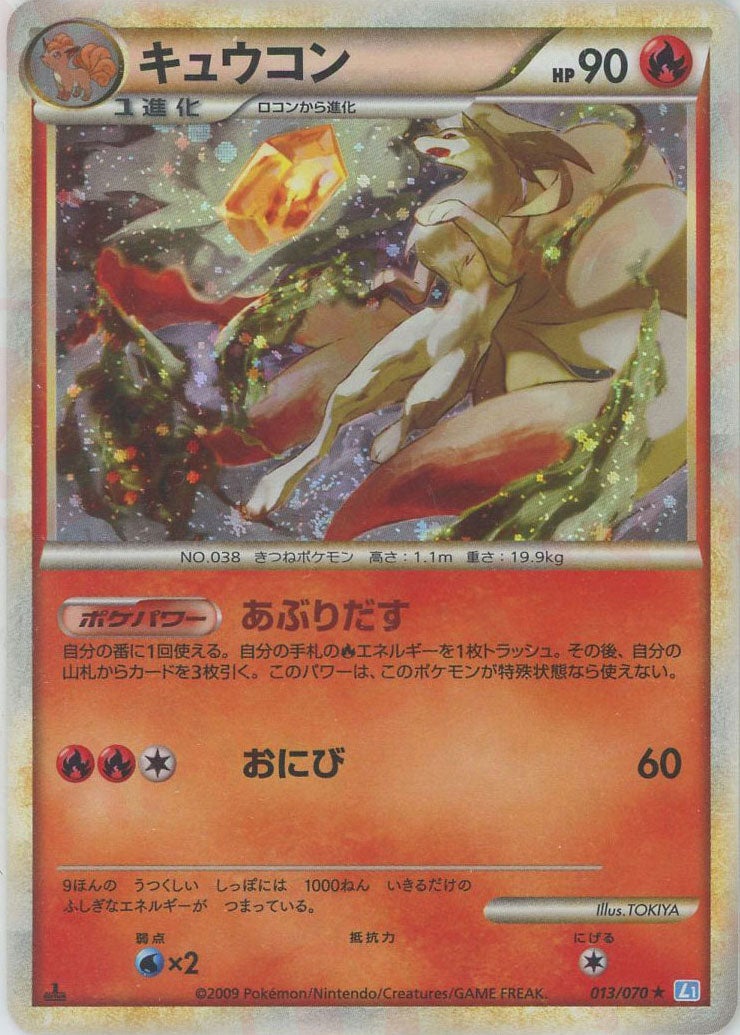 キュウコン(013/070)[R]【LEGENDシリーズ】