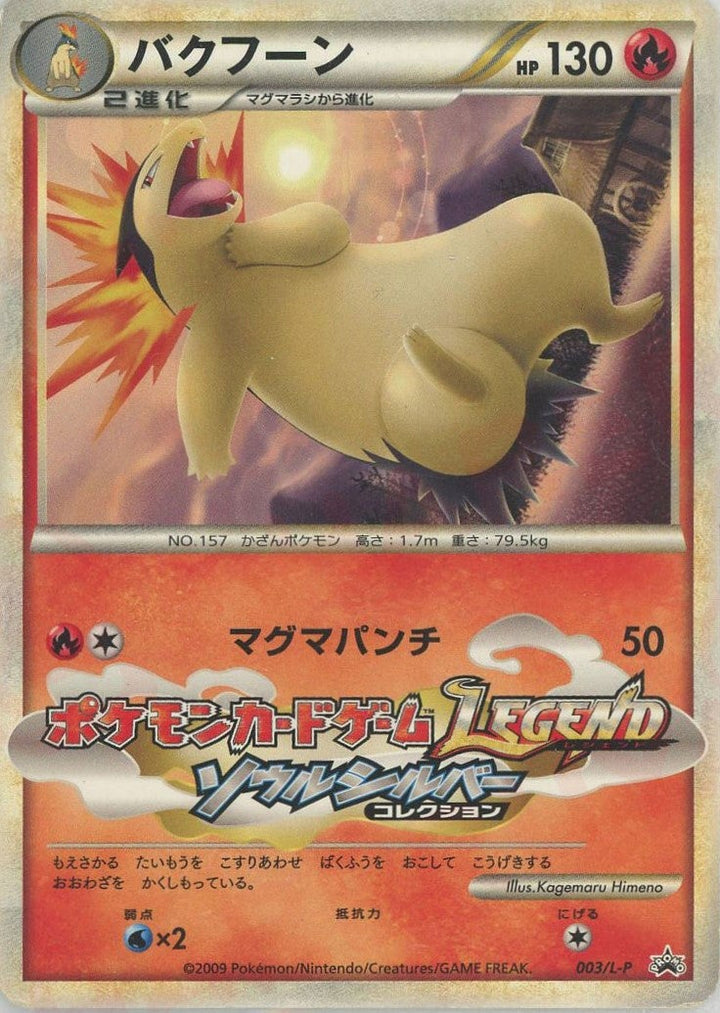 バクフーン(003/L-P)[PROMO]【LEGENDシリーズ】