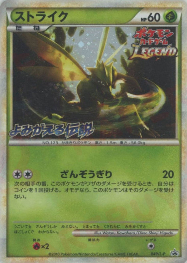 ストライク(049/L-P)[PROMO]【LEGENDシリーズ】