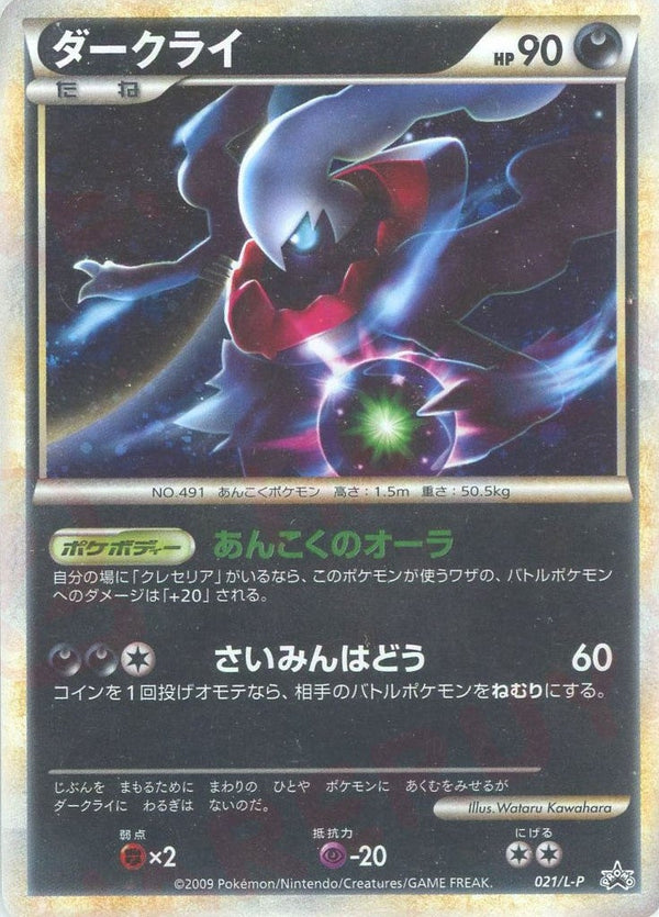 ダークライ(021/L-P)[PROMO]【LEGENDシリーズ】