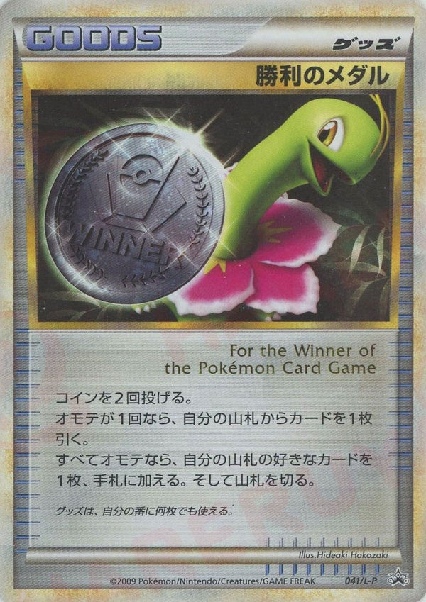 勝利のメダル(041/L-P)[PROMO]【LEGENDシリーズ】