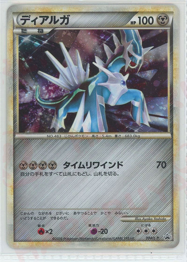 ディアルガ(074/L-P)[PROMO]【LEGENDシリーズ】