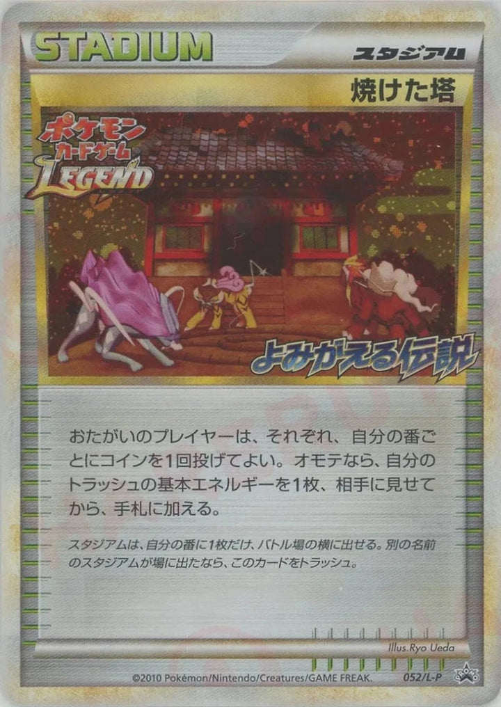 焼けた塔(052/L-P)[PROMO]【LEGENDシリーズ】