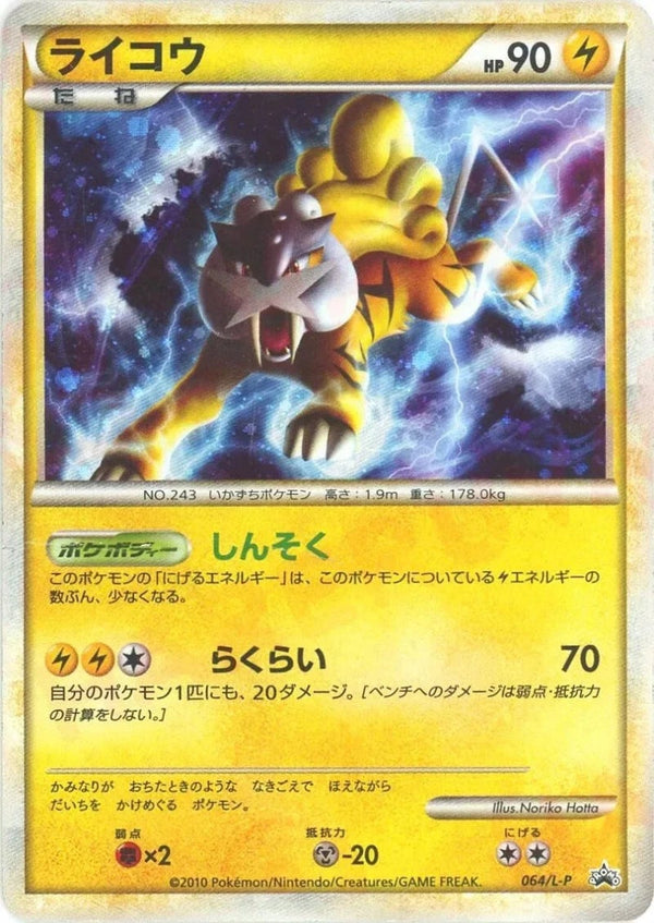 ライコウ(064/L-P)[PROMO]【LEGENDシリーズ】
