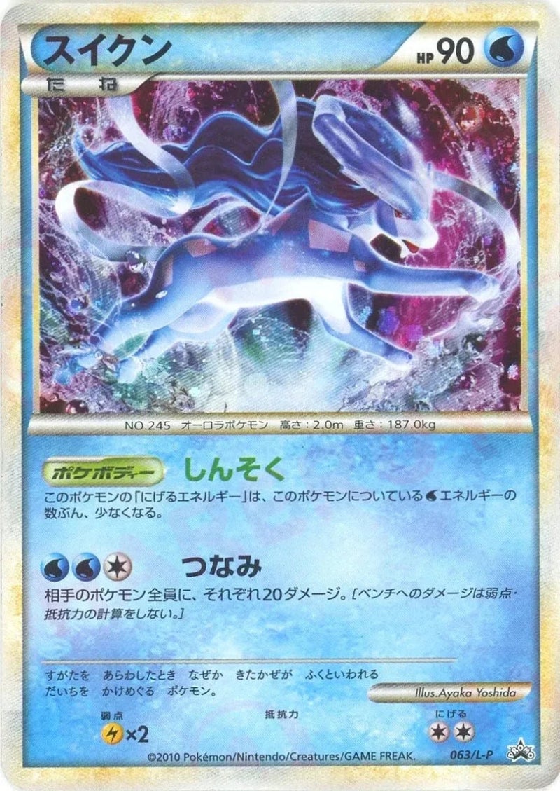 スイクン(063/L-P)[PROMO]【LEGENDシリーズ】