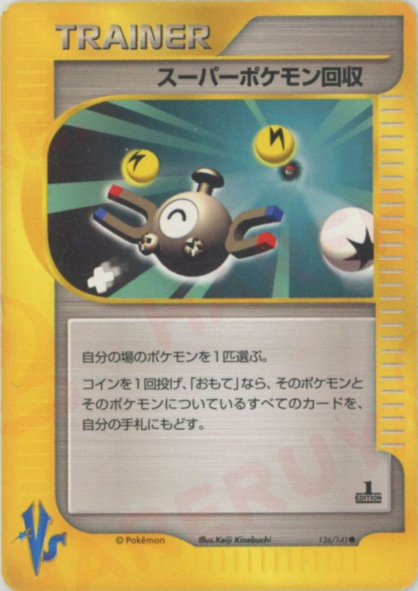 スーパーポケモン回収(136/141)[C]【★VSシリーズ】