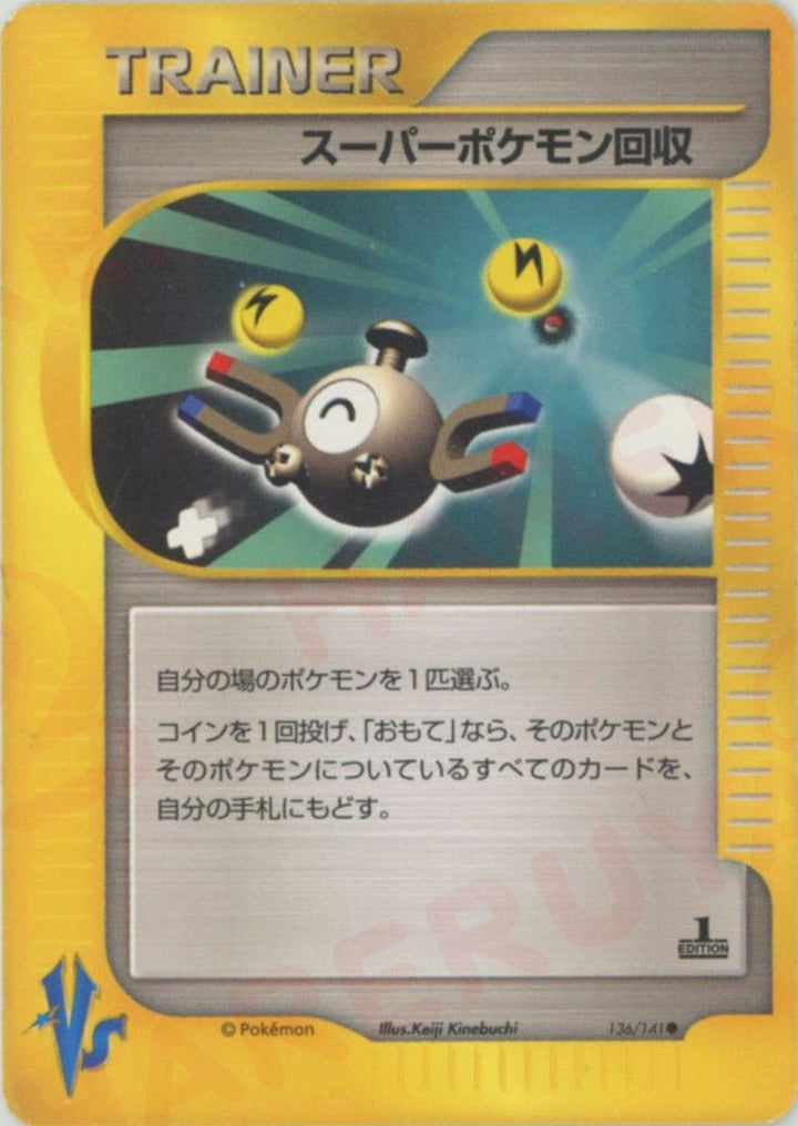 スーパーポケモン回収(136/141)[C]【★VSシリーズ】