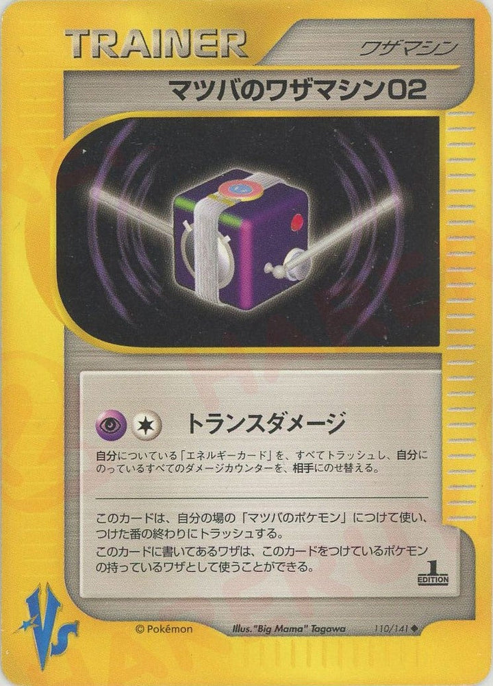 マツバのワザマシン02(110/141)[U]【★VSシリーズ】
