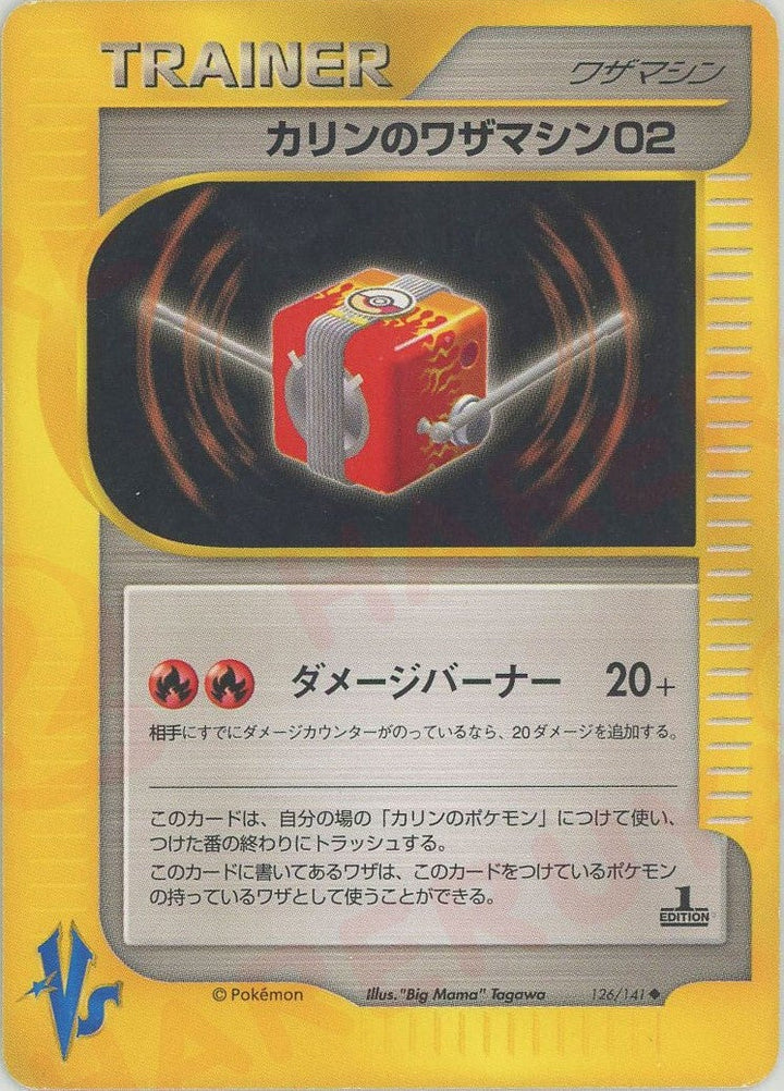 カリンのワザマシン02(126/141)[U]【★VSシリーズ】