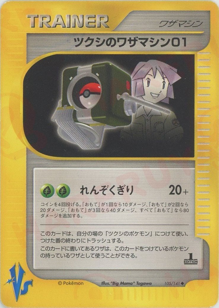 ツクシのワザマシン01(105/141)[U]【★VSシリーズ】