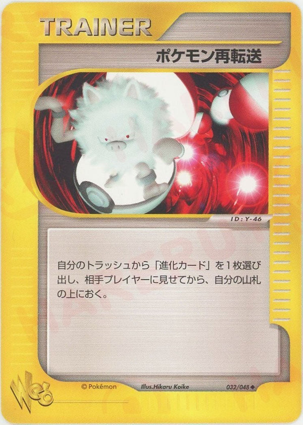 ポケモン再転送:再販(032/048)[U]【★webシリーズ】