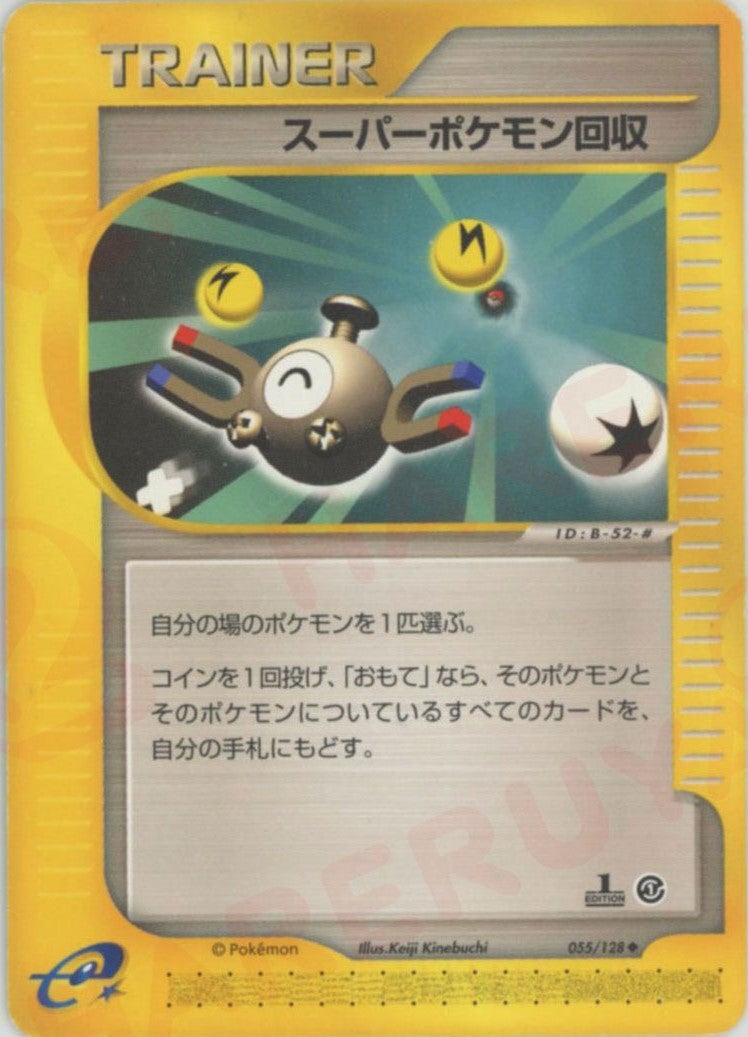 スーパーポケモン回収(055/128)[U]【eシリーズ】