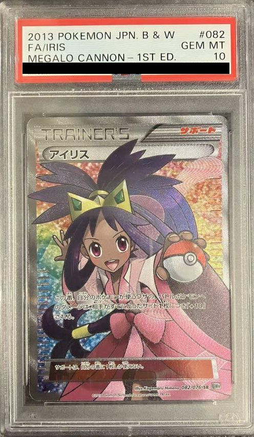 【PSA10】アイリス(082/076)[SR]