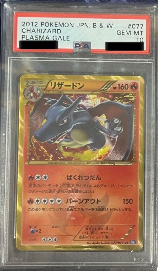 【PSA10】リザードン(077/070)[UR]
