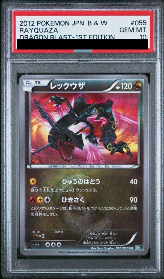 【PSA10】レックウザ(055/050)[UR]