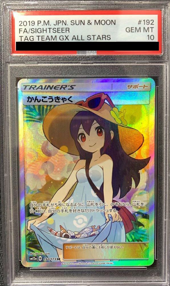 【PSA10】かんこうきゃく(192/173)[SR]