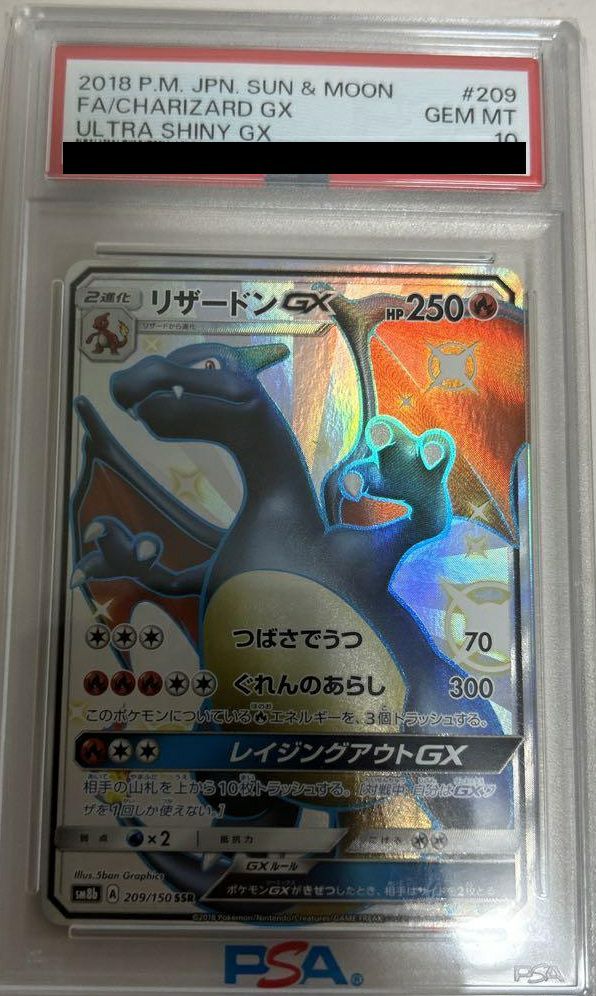 【PSA10】リザードンGX(209/150)[SSR]