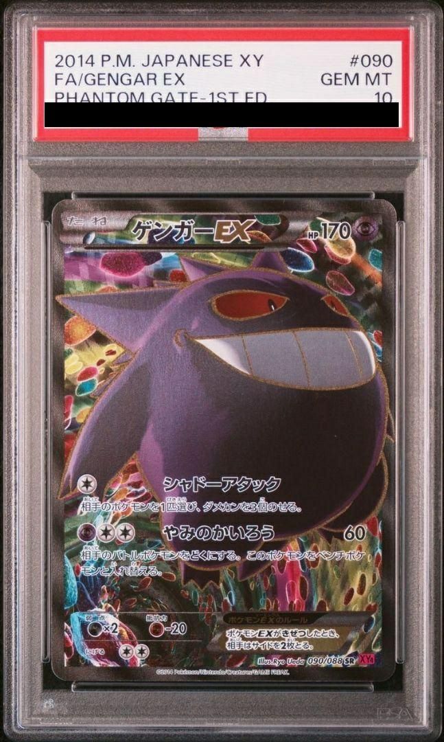 【PSA10】ゲンガーEX(090/088)[SR]