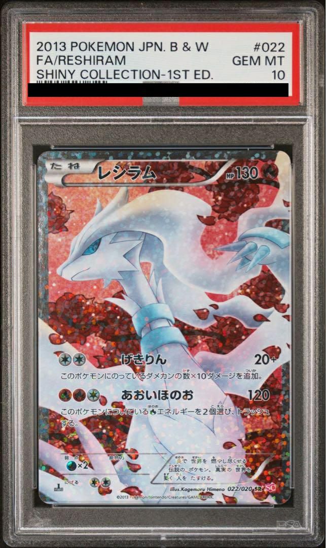 【PSA10】レシラム(022/020)[SR]