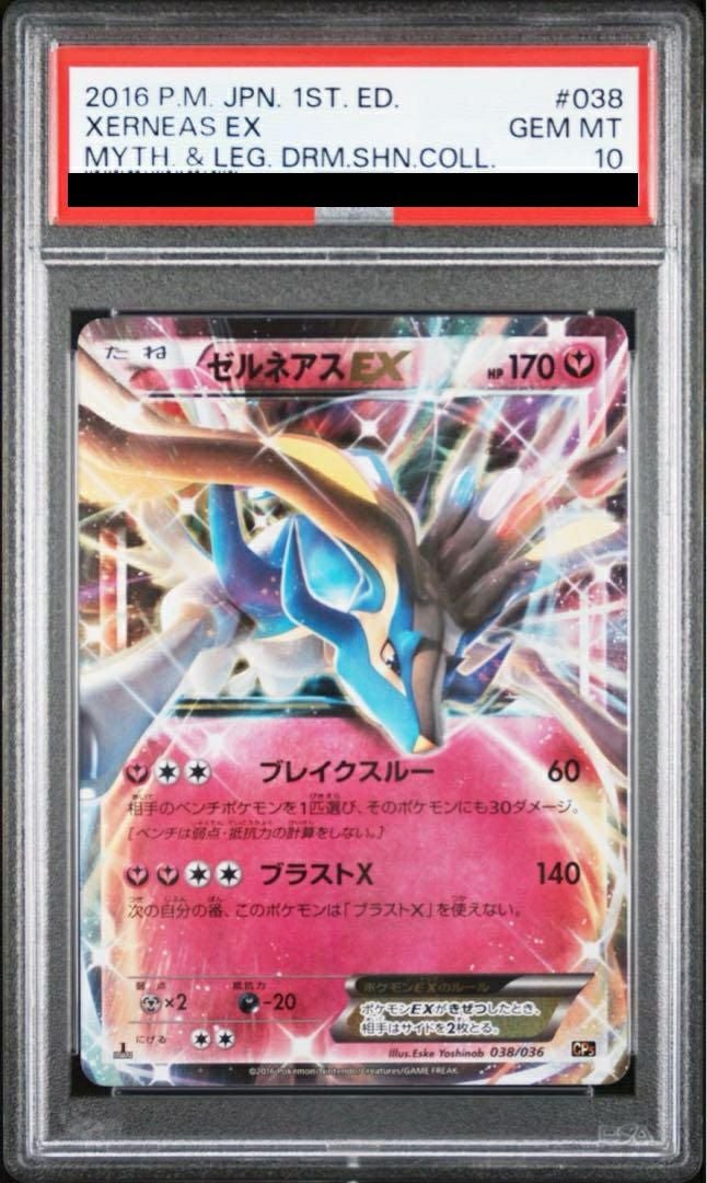 【PSA10】ゼルネアスEX(038/036)[UR]
