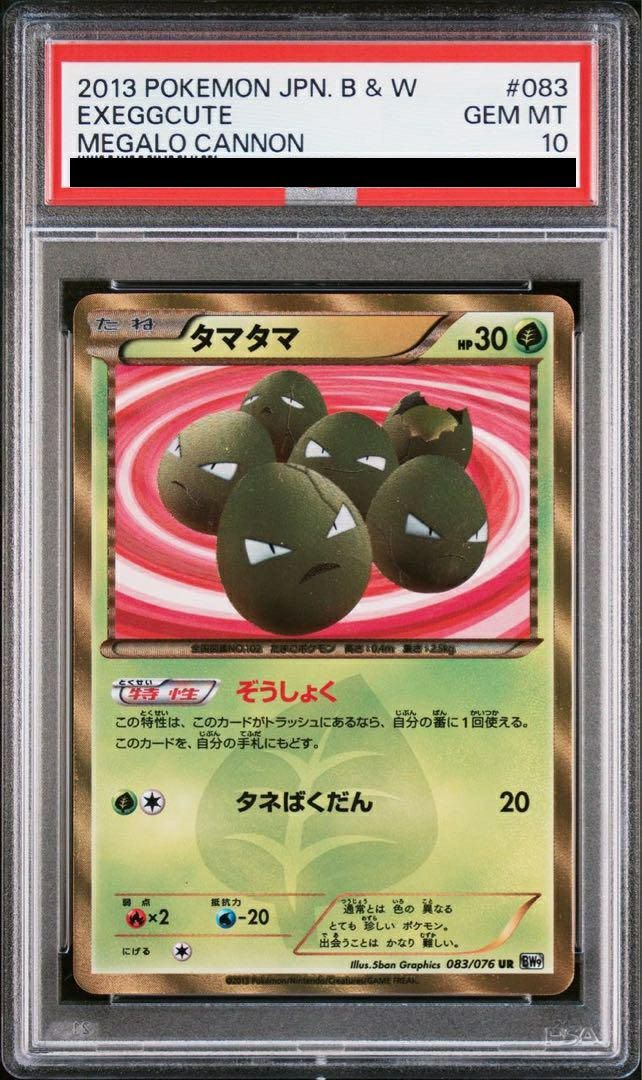 【PSA10】タマタマ(083/076)[UR]