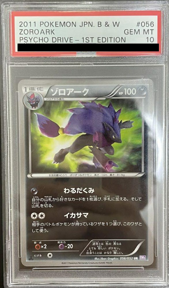 【PSA10】ゾロアーク(056/052)[UR]