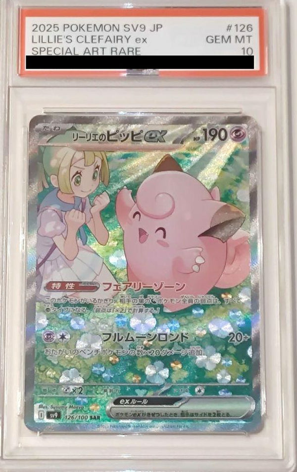 【PSA10】リーリエのピッピex(126/100)[SAR]