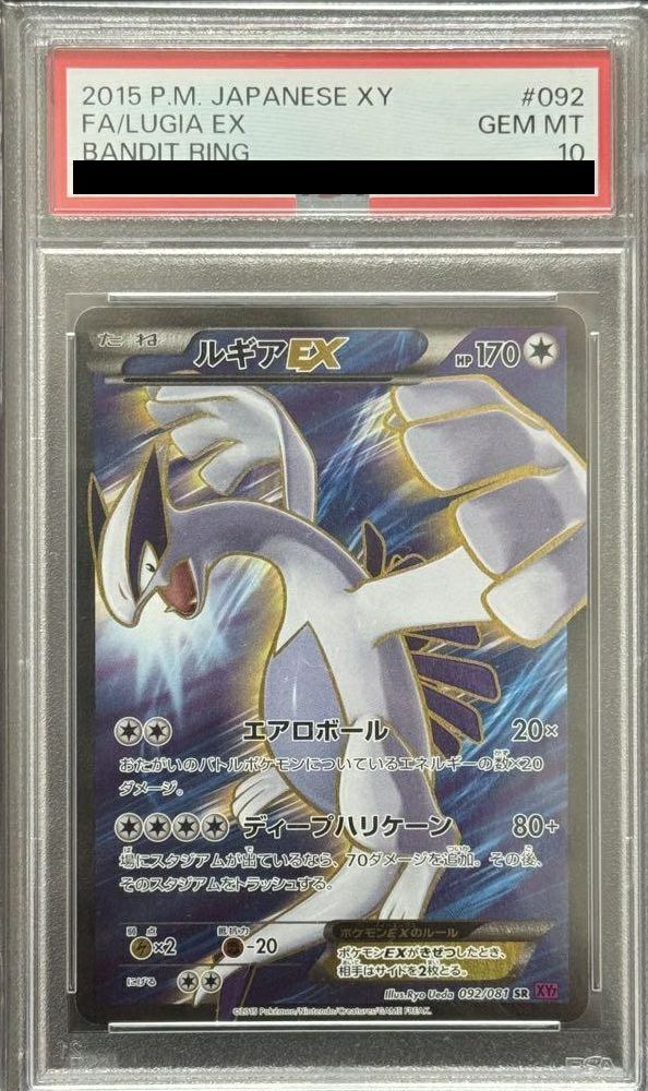 【PSA10】ルギアEX(092/081)[SR]