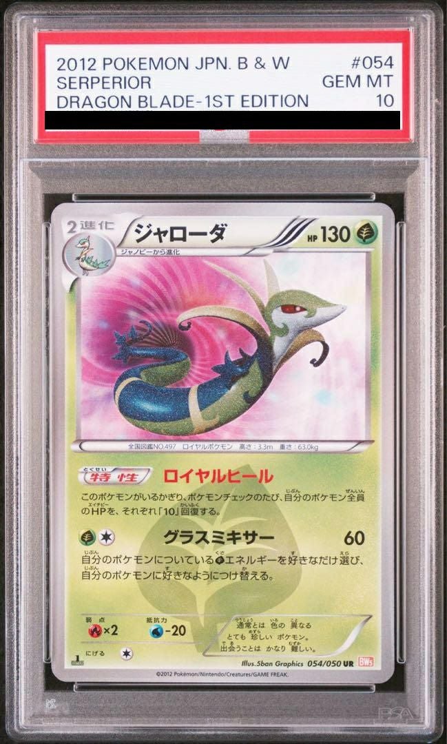 【PSA10】ジャローダ(054/050)[UR]