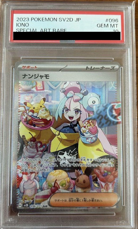【PSA10】ナンジャモ(096/071)[SAR]