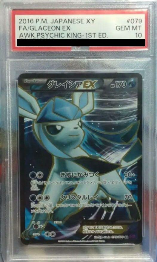 【PSA10】グレイシアEX(079/078)[SR]