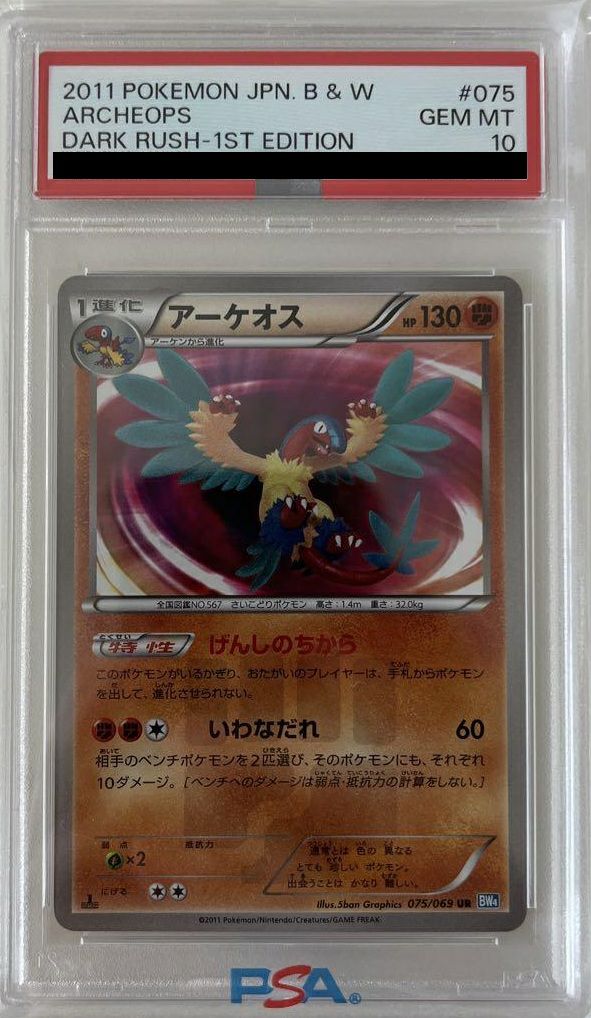 【PSA10】アーケオス(075/069)[UR]