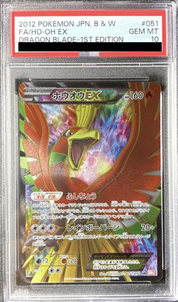 【PSA10】ホウオウEX(051/050)[SR]
