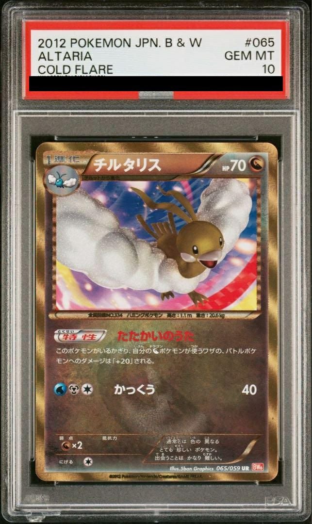 【PSA10】チルタリス(065/059)[UR]