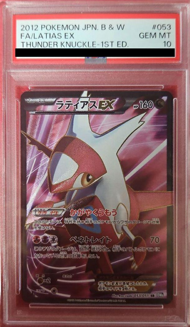 【PSA10】ラティアスEX(053/051)[SR]