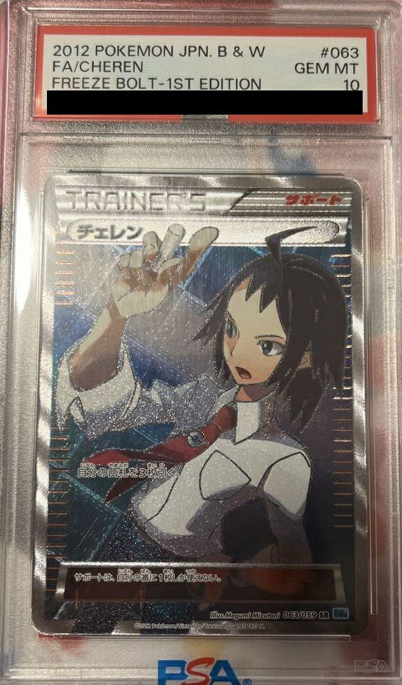 【PSA10】チェレン(063/059)[SR]