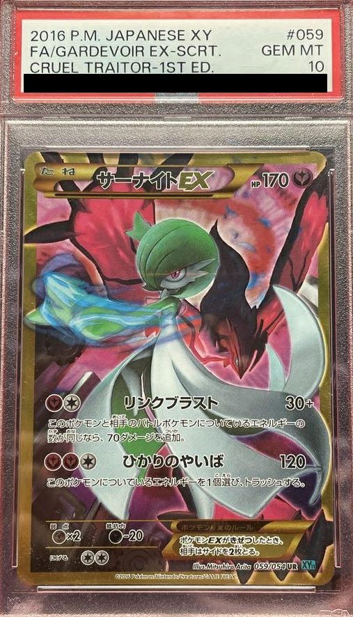 【PSA10】サーナイトEX(059/054)[UR]