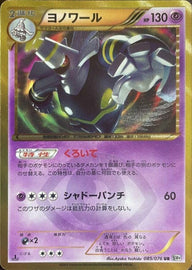 【PSA10】ヨノワール(085/076)[UR]