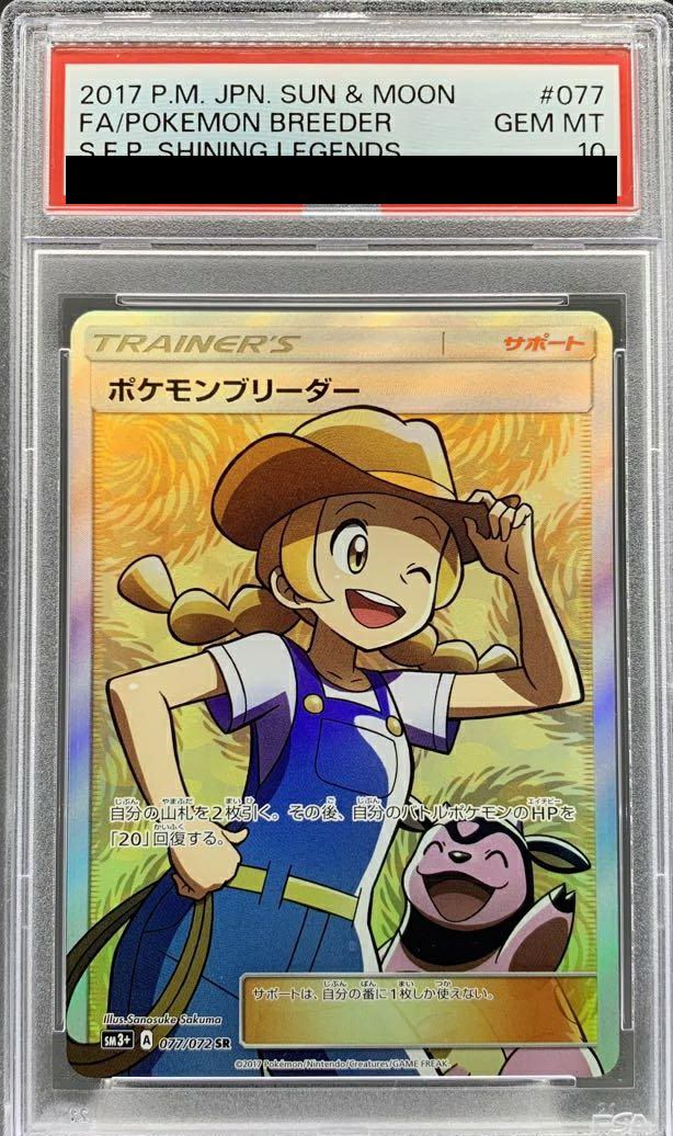 【PSA10】ポケモンブリーダー(077/072)[SR]
