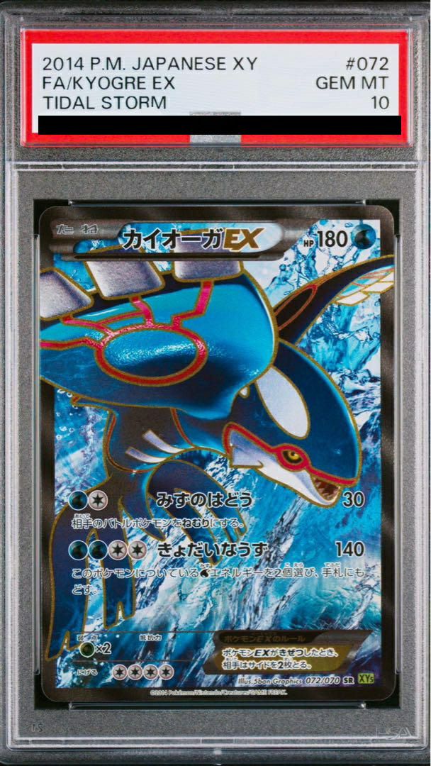 【PSA10】カイオーガEX(072/070)[SR]