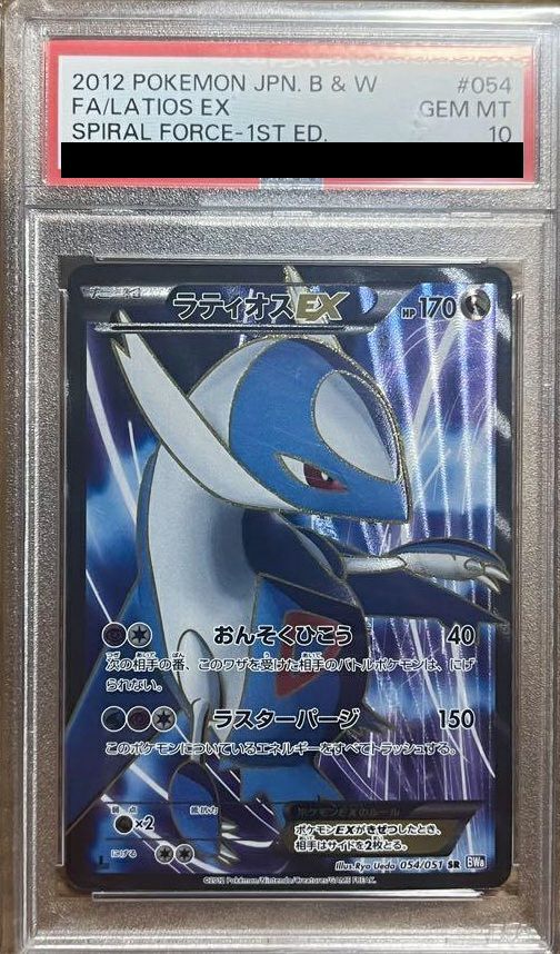 【PSA10】ラティオスEX(054/051)[SR]